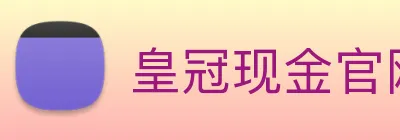 皇冠现金官网平台 Logo